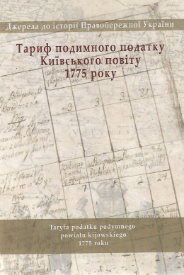 Taryfa podatku podymnego powiatu kijowskiego 1775 roku. Studia do dziejów Prawobrzeżnej Ukrainy