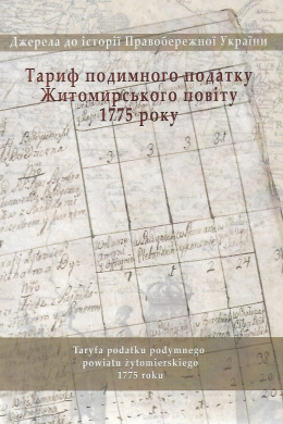 Taryfa podatku podymnego powiatu żytomierskiego 1775 roku. Studia do dziejów Prawobrzeżnej Ukrainy