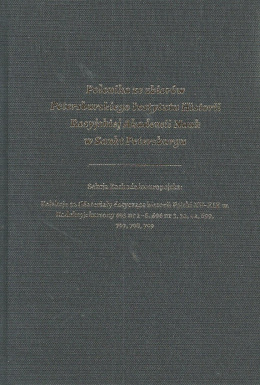 Polonika ze zbiorów Petersburskiego Instytutu Historii Rosyjskiej Akademii Nauk w Sankt Petersburgu tom 4